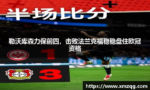 勒沃库森力保前四，击败法兰克福稳稳盘住欧冠资格