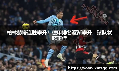 柏林赫塔连胜攀升！德甲排名逐渐攀升，球队状态正佳