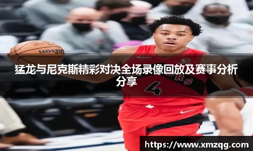 猛龙与尼克斯精彩对决全场录像回放及赛事分析分享