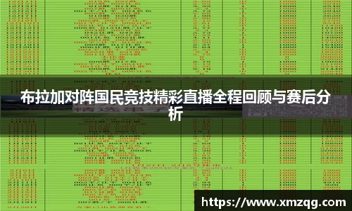 布拉加对阵国民竞技精彩直播全程回顾与赛后分析