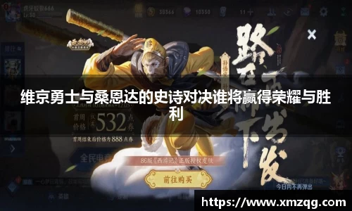 维京勇士与桑恩达的史诗对决谁将赢得荣耀与胜利
