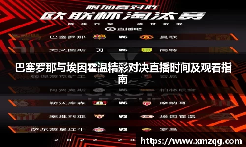 巴塞罗那与埃因霍温精彩对决直播时间及观看指南