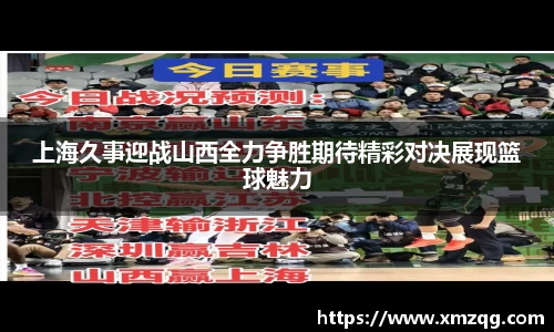 上海久事迎战山西全力争胜期待精彩对决展现篮球魅力