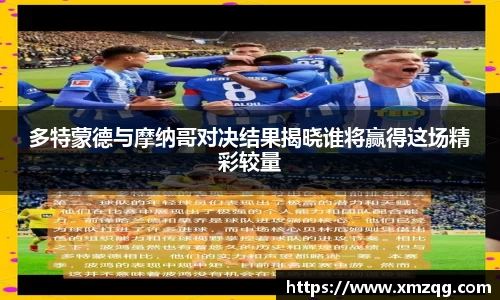 多特蒙德与摩纳哥对决结果揭晓谁将赢得这场精彩较量