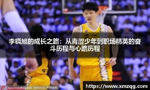 李晓旭的成长之路：从青涩少年到职场精英的奋斗历程与心路历程