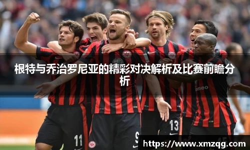 根特与乔治罗尼亚的精彩对决解析及比赛前瞻分析