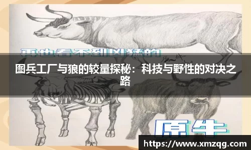 图兵工厂与狼的较量探秘：科技与野性的对决之路