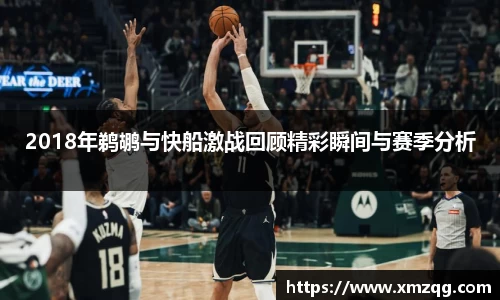 2018年鹈鹕与快船激战回顾精彩瞬间与赛季分析