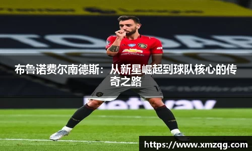 布鲁诺费尔南德斯：从新星崛起到球队核心的传奇之路