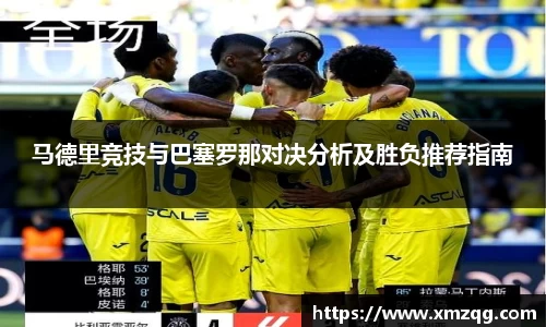 马德里竞技与巴塞罗那对决分析及胜负推荐指南