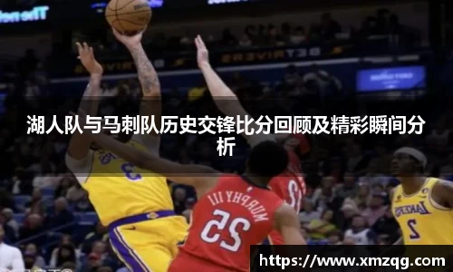 湖人队与马刺队历史交锋比分回顾及精彩瞬间分析
