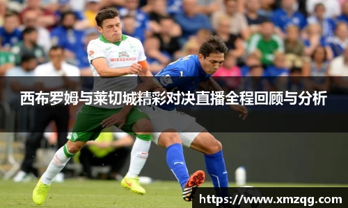西布罗姆与莱切城精彩对决直播全程回顾与分析