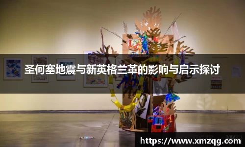 圣何塞地震与新英格兰革的影响与启示探讨