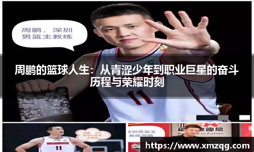 周鹏的篮球人生：从青涩少年到职业巨星的奋斗历程与荣耀时刻