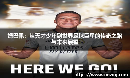 姆巴佩：从天才少年到世界足球巨星的传奇之路与未来展望