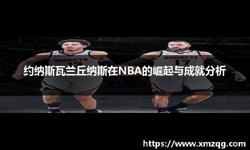 约纳斯瓦兰丘纳斯在NBA的崛起与成就分析