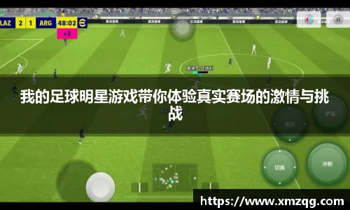 我的足球明星游戏带你体验真实赛场的激情与挑战