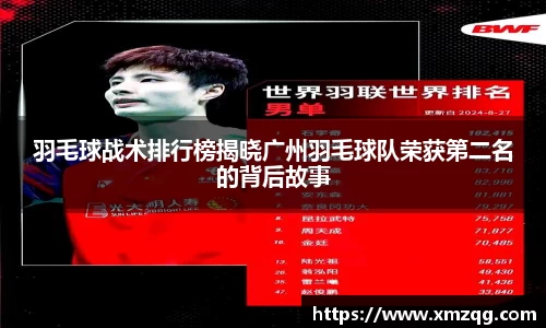 羽毛球战术排行榜揭晓广州羽毛球队荣获第二名的背后故事