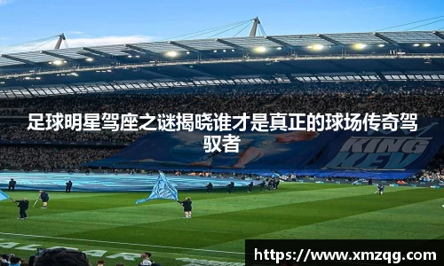 足球明星驾座之谜揭晓谁才是真正的球场传奇驾驭者
