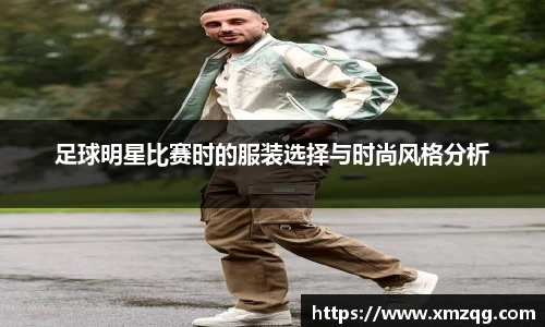 足球明星比赛时的服装选择与时尚风格分析