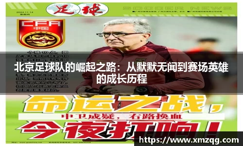北京足球队的崛起之路：从默默无闻到赛场英雄的成长历程