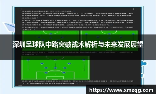 深圳足球队中路突破战术解析与未来发展展望