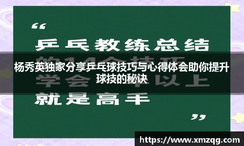 杨秀英独家分享乒乓球技巧与心得体会助你提升球技的秘诀
