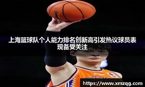 上海篮球队个人能力排名创新高引发热议球员表现备受关注