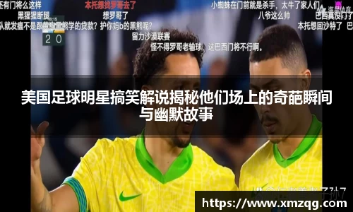 美国足球明星搞笑解说揭秘他们场上的奇葩瞬间与幽默故事