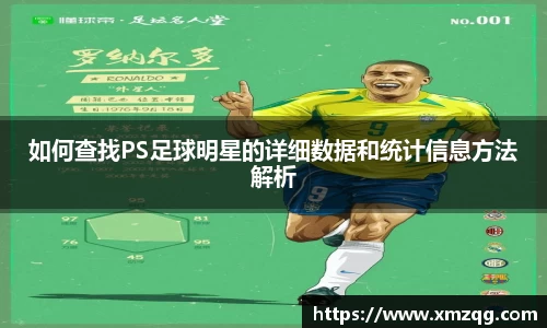 如何查找PS足球明星的详细数据和统计信息方法解析