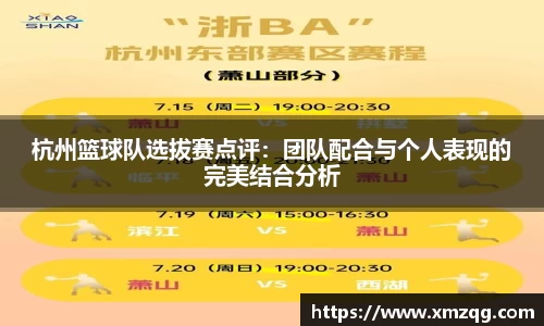 杭州篮球队选拔赛点评：团队配合与个人表现的完美结合分析