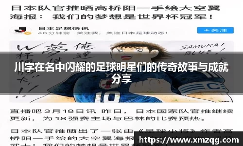 川字在名中闪耀的足球明星们的传奇故事与成就分享