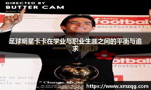 足球明星卡卡在学业与职业生涯之间的平衡与追求