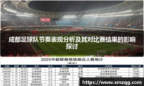 成都足球队节奏表现分析及其对比赛结果的影响探讨