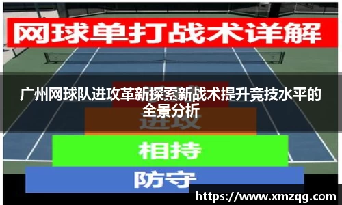 广州网球队进攻革新探索新战术提升竞技水平的全景分析