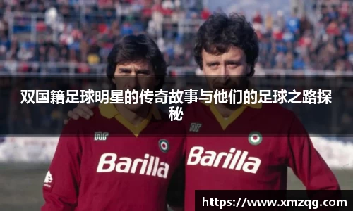 双国籍足球明星的传奇故事与他们的足球之路探秘