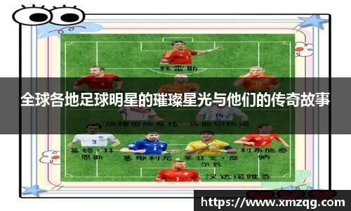 全球各地足球明星的璀璨星光与他们的传奇故事