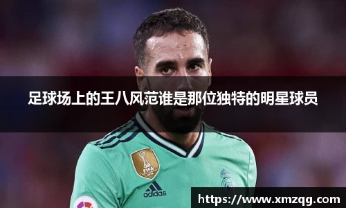 足球场上的王八风范谁是那位独特的明星球员