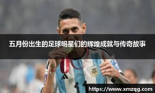 五月份出生的足球明星们的辉煌成就与传奇故事