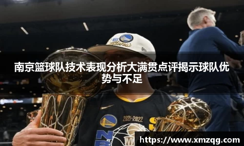 南京篮球队技术表现分析大满贯点评揭示球队优势与不足