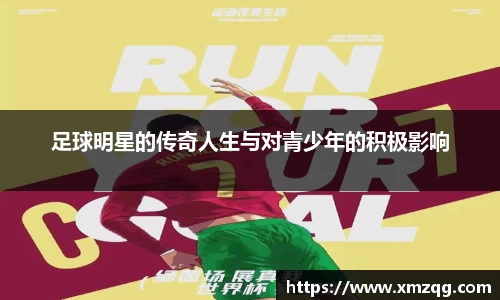 足球明星的传奇人生与对青少年的积极影响