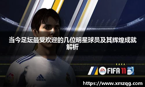 当今足坛最受欢迎的几位明星球员及其辉煌成就解析