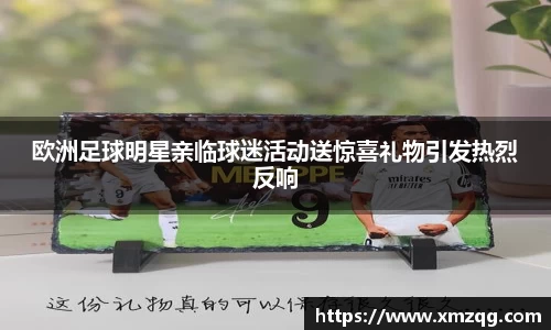 欧洲足球明星亲临球迷活动送惊喜礼物引发热烈反响