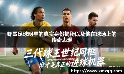 虾哥足球明星的真实身份揭秘以及他在球场上的传奇表现