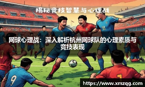 网球心理战：深入解析杭州网球队的心理素质与竞技表现