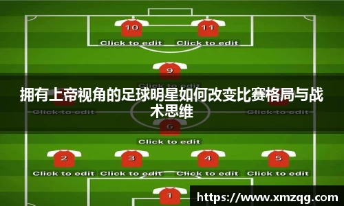 拥有上帝视角的足球明星如何改变比赛格局与战术思维