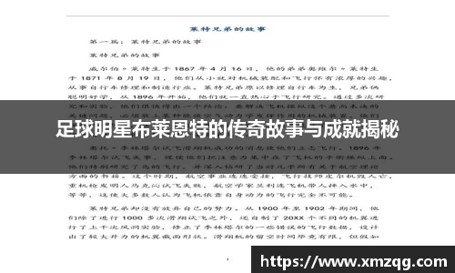 足球明星布莱恩特的传奇故事与成就揭秘