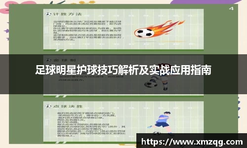 足球明星护球技巧解析及实战应用指南