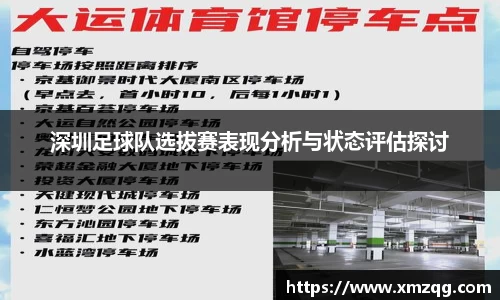 深圳足球队选拔赛表现分析与状态评估探讨