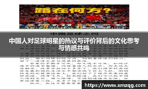中国人对足球明星的热议与评价背后的文化思考与情感共鸣